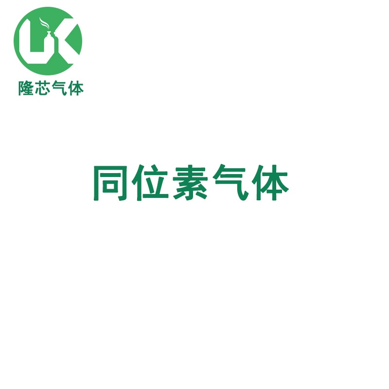 同位素气